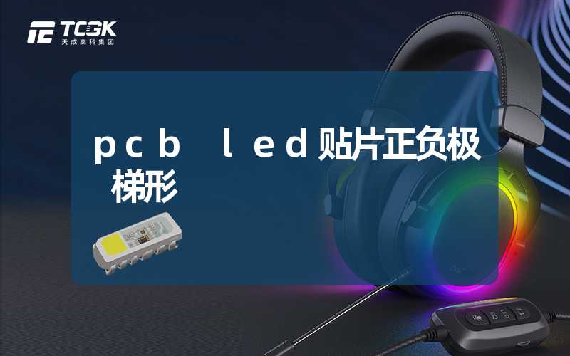 pcb led贴片正负极 梯形